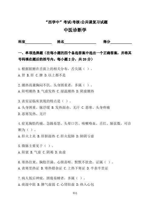 “西学中”考试(考核)试卷及答案——中医诊断