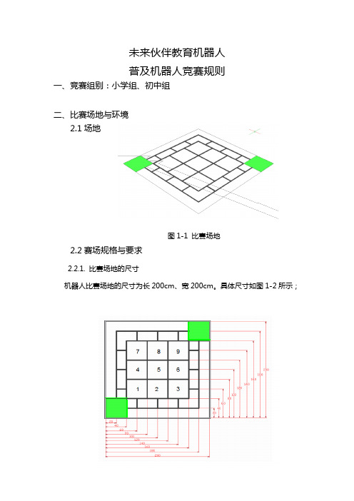 普及赛规则未来伙伴小学、初中