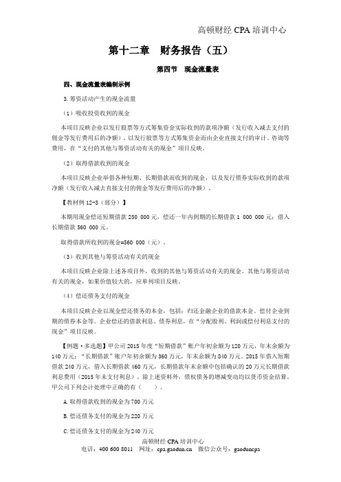 CPA考试会计科目学习笔记-第十二章财务报告05