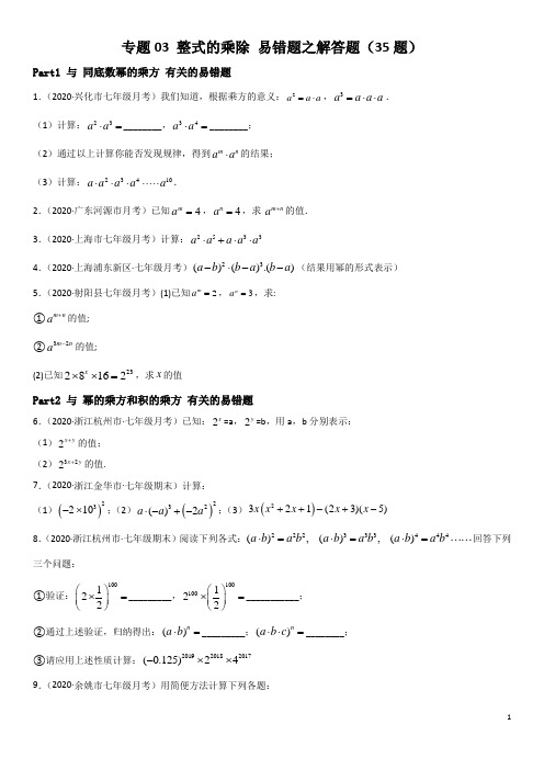 专题03 整式的乘除 易错题之解答题 七年级数学下册同步易错题精讲精练(北师大版)(原卷版)