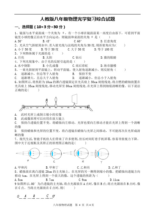 人教版八年级上册物理光学综合复习试题