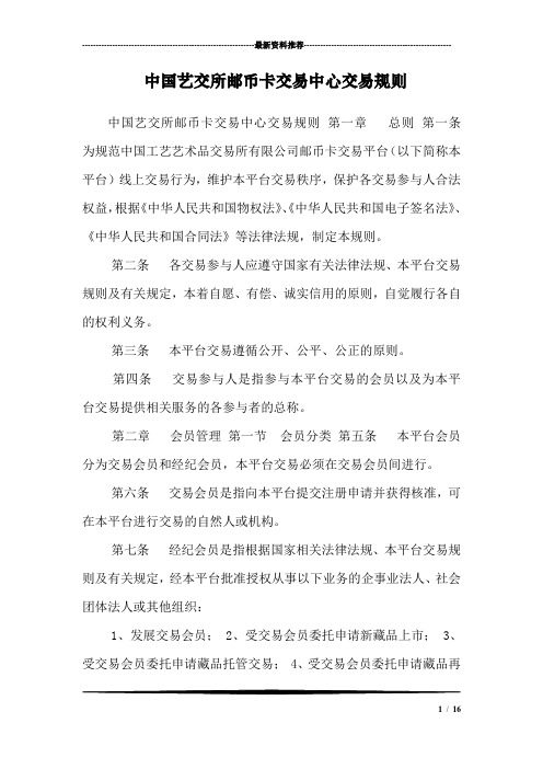 中国艺交所邮币卡交易中心交易规则