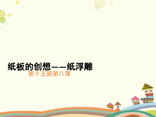 初中美术人美八年级上册纸板的创想——成型方法纸板的创想——纸浮雕PPT