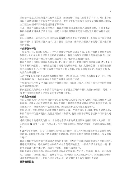 骨盆螺钉置入技巧窍门及透视要点
