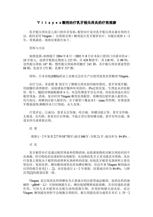 Vitapex糊剂治疗乳牙根尖周炎的疗效观察