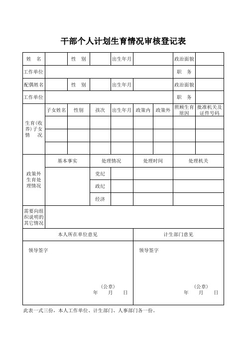 干部个人计划生育情况审核登记表--