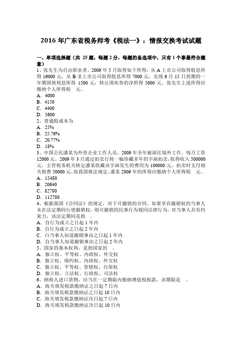 2016年广东省税务师考《税法一》：情报交换考试试题
