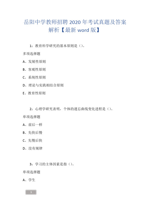 岳阳中学教师招聘2020年考试真题及答案解析【最新word版】