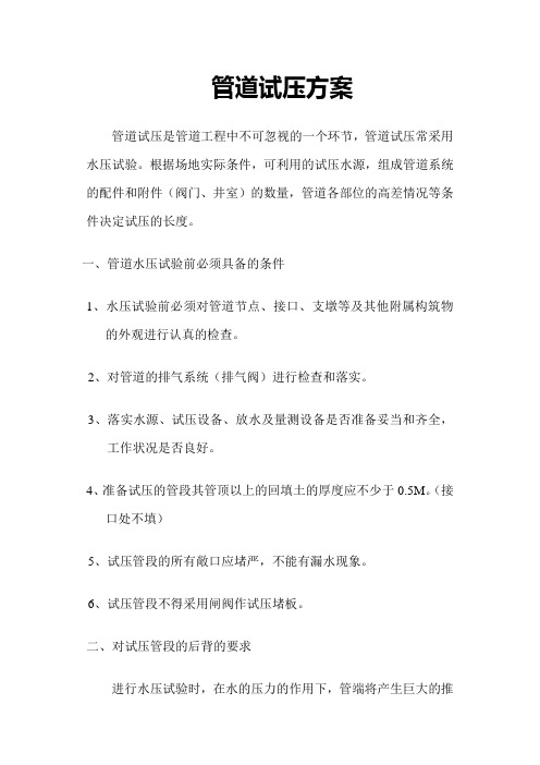 管道试压方案