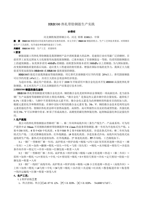 HRB500热轧带肋钢筋生产实践