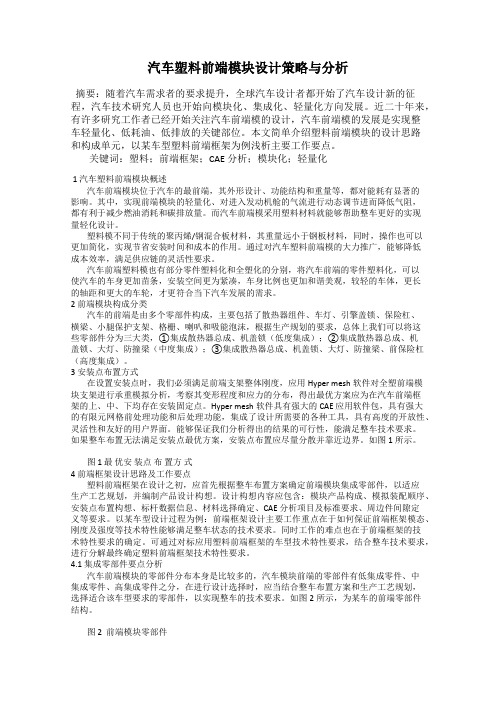 汽车塑料前端模块设计策略与分析