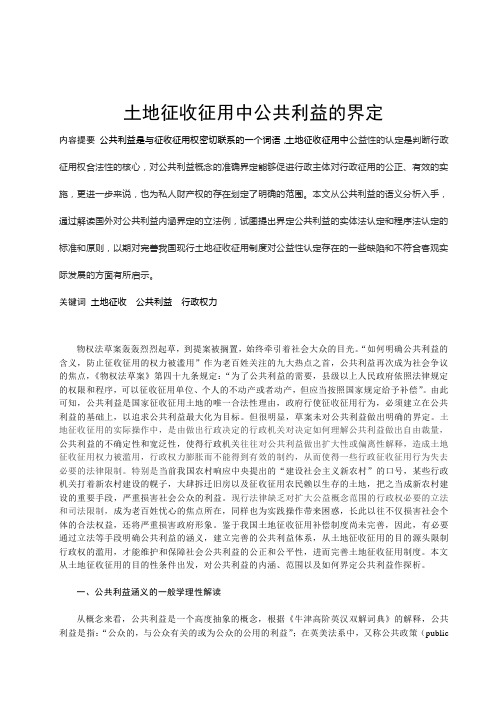 土地征收征用中公共利益的界定