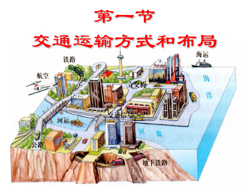 5.1交通运输方式和布局(共33张PPT)