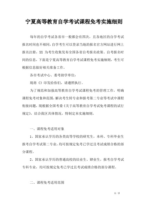 宁夏高等教育自学考试课程免考实施细则