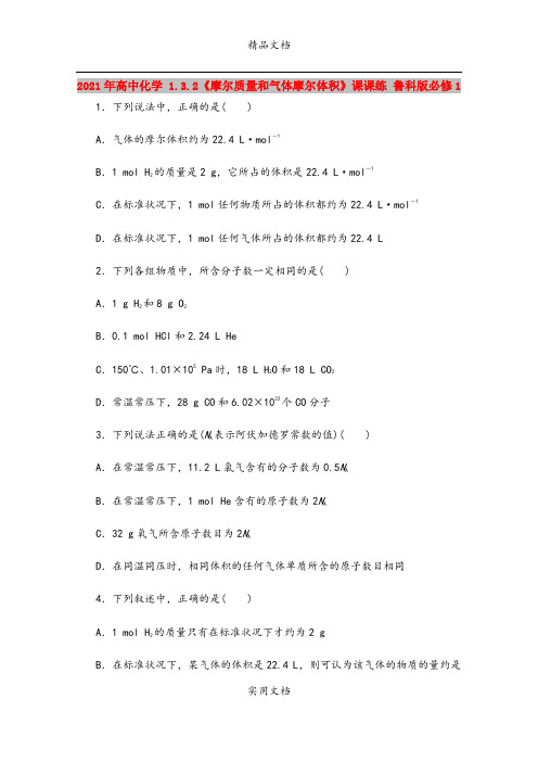 2021年高中化学 1.3.2《摩尔质量和气体摩尔体积》课课练 鲁科版必修1