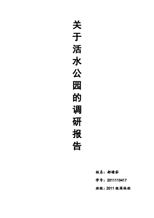成都活水公园考察报告资料
