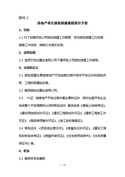 房地产项目报批报建流程指引手册