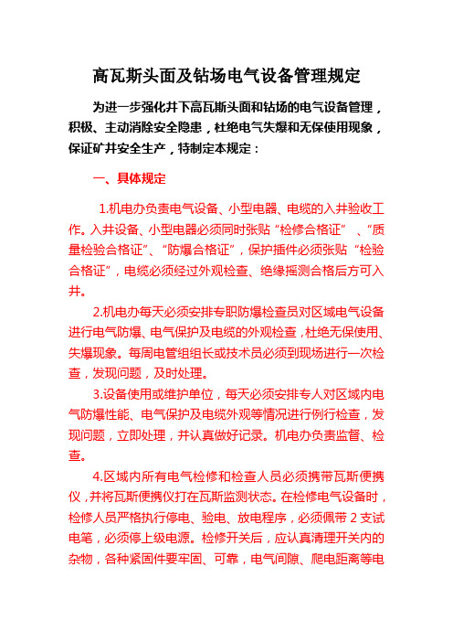 高瓦斯头面及钻场电气设备管理规定