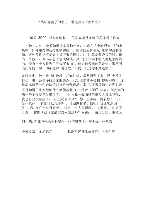 一个离职操盘手的忠告(看完或许有所启发)