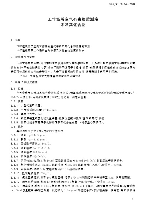 工作场所空气有毒物质测定 汞及其化合物