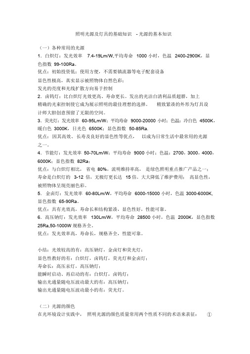 光源的基本知识.doc