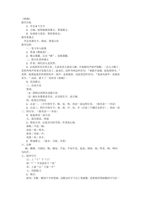 冀教版一年级语文下册《二单元  5.1 春晓》教案_9