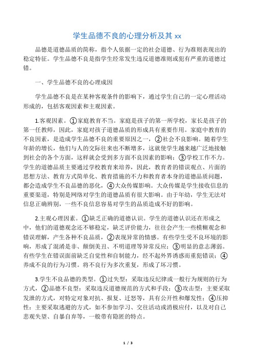 学生品德不良的心理分析及其矫正-2019年精选教育文档
