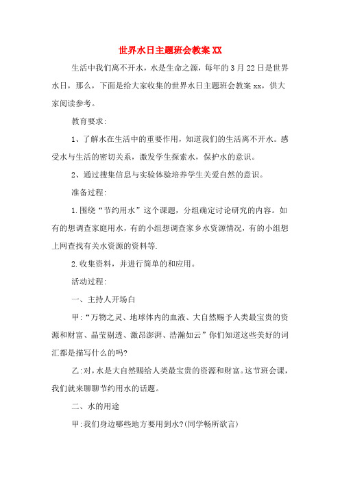 世界水日主题班会教案2020