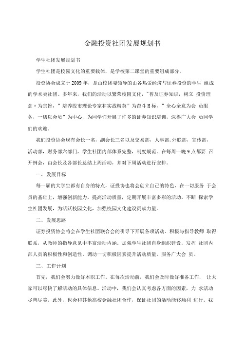 金融投资社团发展规划书