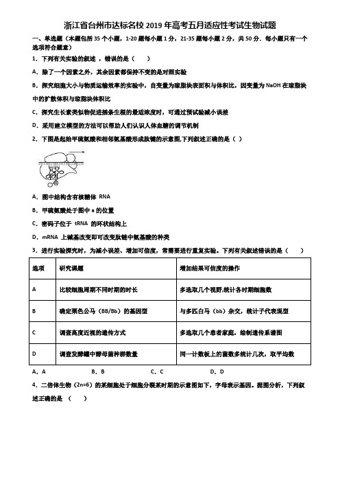浙江省台州市达标名校2019年高考五月适应性考试生物试题含解析