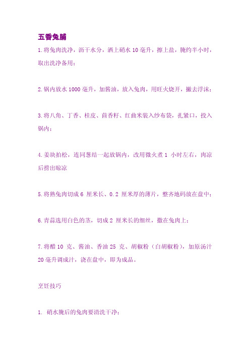 五香兔脯