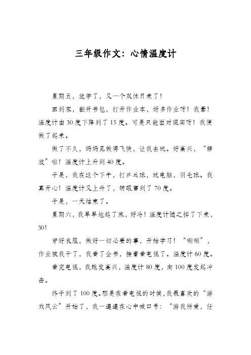 三年级作文：心情温度计