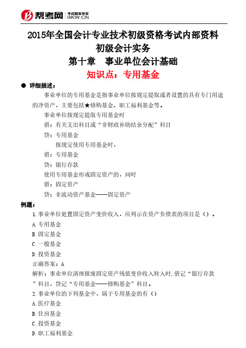 第十章 事业单位会计基础-专用基金