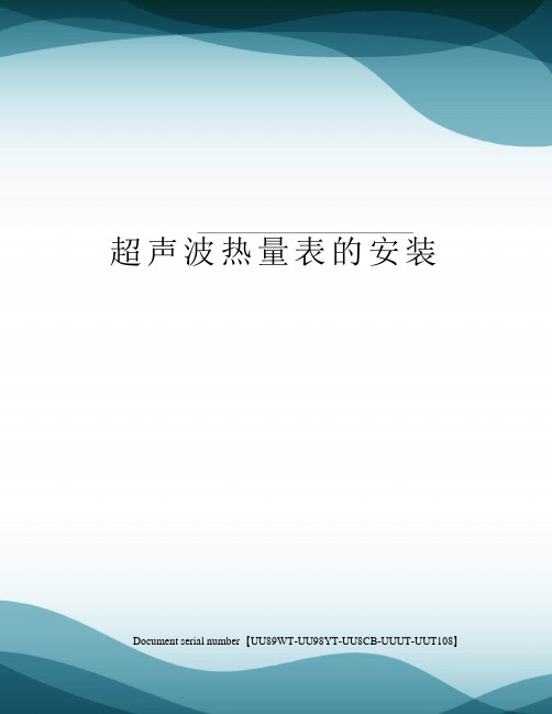超声波热量表的安装