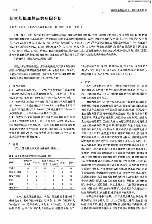 新生儿低血糖症的病因分析