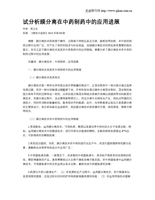 试分析膜分离在中药制药中的应用进展