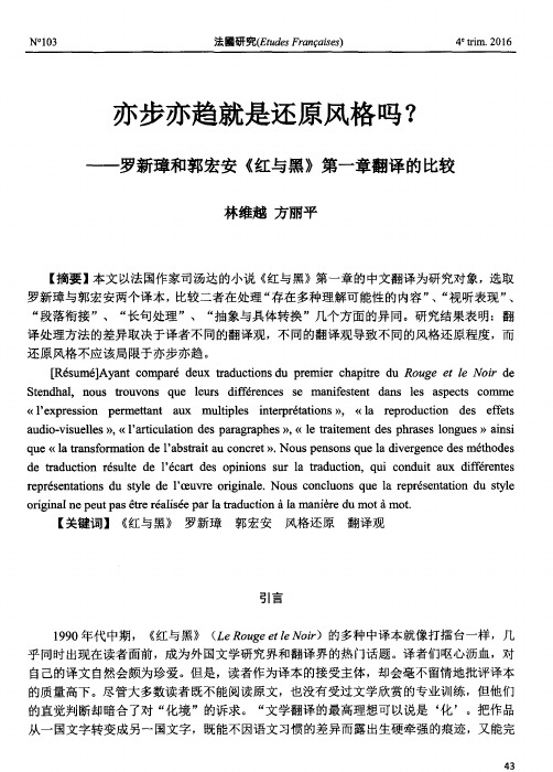 亦步亦趋就是还原风格吗？——罗新璋和郭宏安《红与黑》第一章翻