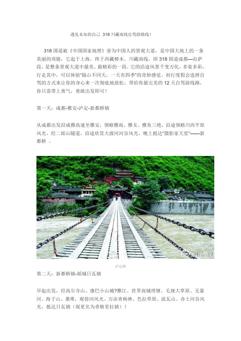 遇见未知的自己  318川藏南线自驾游路线!