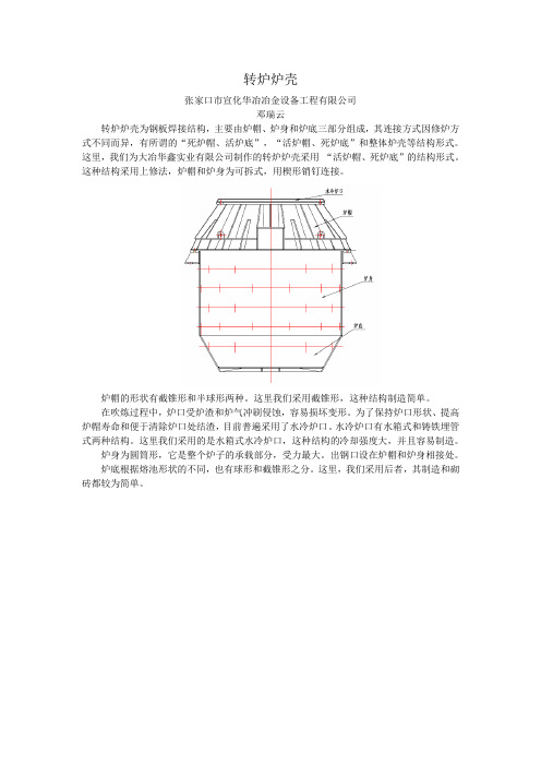 转炉炉壳