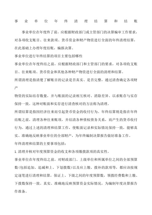 事业单位年终清理结算和结账