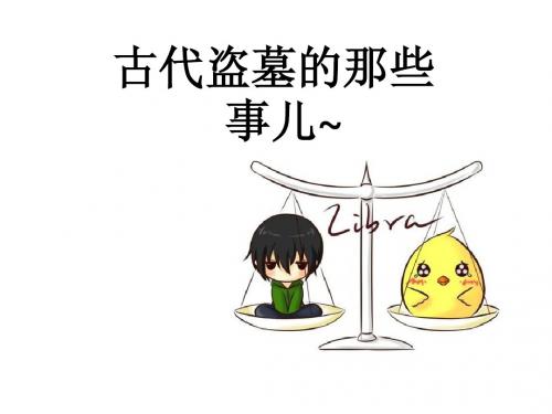 盗墓