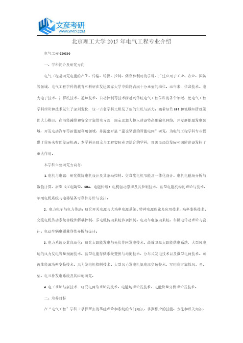 北京理工大学2017年电气工程专业介绍_北京理工大学考研网