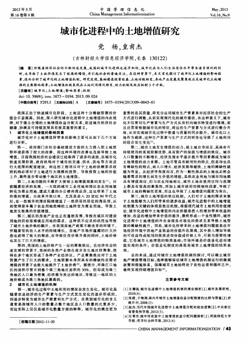 城市化进程中的土地增值研究