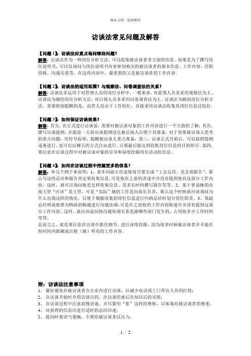 002访谈法常见问题及解答