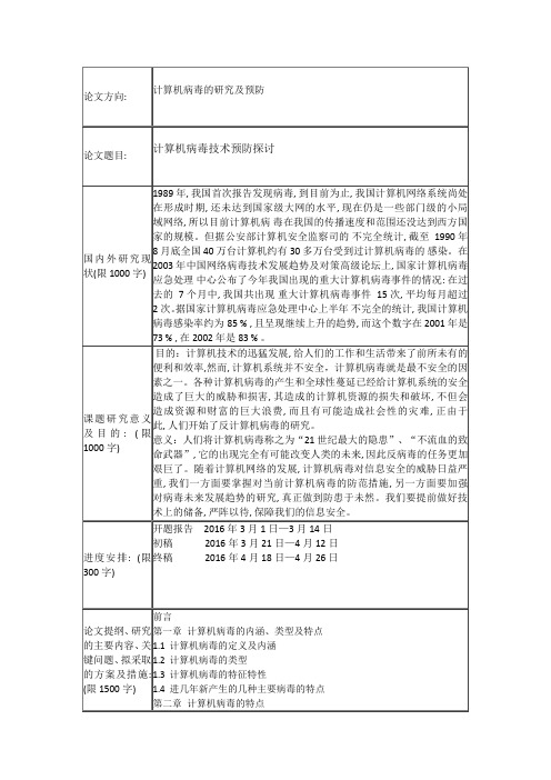 《计算机病毒技术预防探讨》开题报告