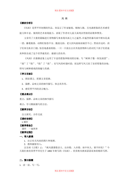 【最新精品】初中语文教案：人教版7年级上册教案及导学案：第13课 风雨.doc