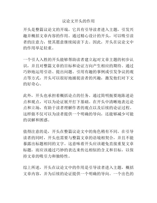 议论文开头的作用