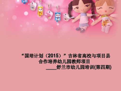 市园第4期国培简报PPT课件