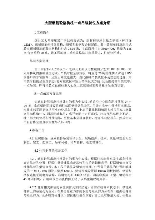 大型钢筋砼格构柱一点吊装就位方案介绍