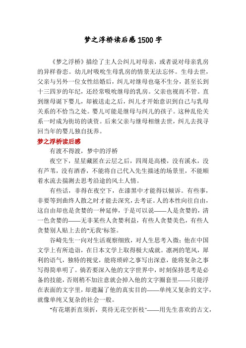 梦之浮桥读后感1500字